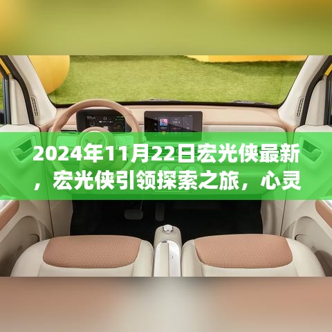 宏光俠引領(lǐng)心靈探索之旅，自然美景的奇妙邂逅（最新報(bào)道）