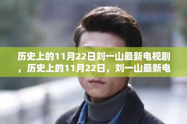 歷史上的11月22日，劉一山最新電視劇探秘之旅