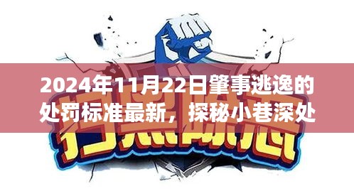 探秘逃逸處罰最新標(biāo)準(zhǔn)與小巷美食奇緣，隱藏式美食小店的獨(dú)特風(fēng)味