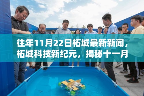 柘城科技新紀(jì)元，揭秘十一月二十二日高科技產(chǎn)品的突破性進(jìn)展與超凡體驗(yàn)