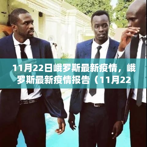 峨羅斯最新疫情報告（11月22日版），疫情動態(tài)及防控要點解析