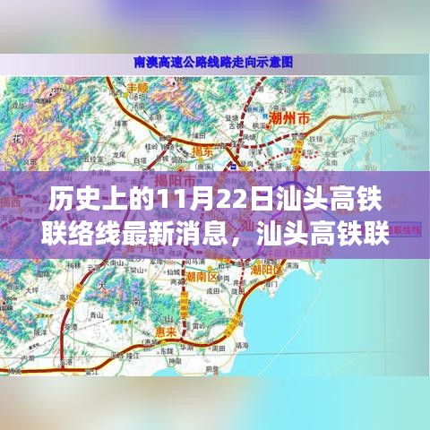 汕頭高鐵聯(lián)絡(luò)線最新進(jìn)展解讀，歷史節(jié)點(diǎn)下的深度剖析與最新消息速遞