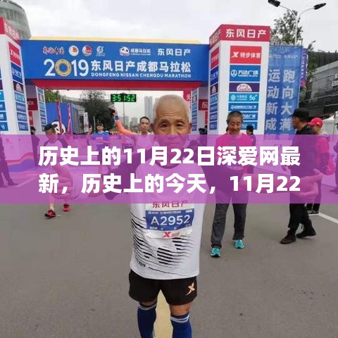 歷史上的今天，11月22日勵(lì)志篇章，自信成就夢(mèng)想之旅——深愛(ài)網(wǎng)最新內(nèi)容速遞