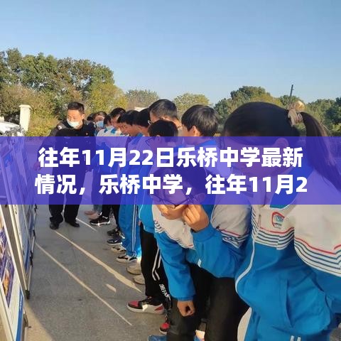 樂橋中學(xué)往年11月22日最新情況概覽，校園動態(tài)與進展速遞
