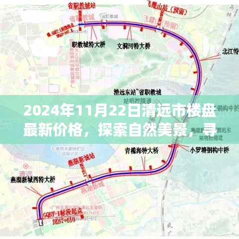 清遠(yuǎn)市樓盤最新價(jià)格探索之旅，自然美景與內(nèi)心平靜的尋找啟程了！