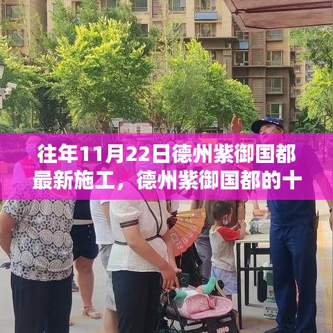 德州紫御國都十一月施工日常，暖陽下的溫情與歡笑