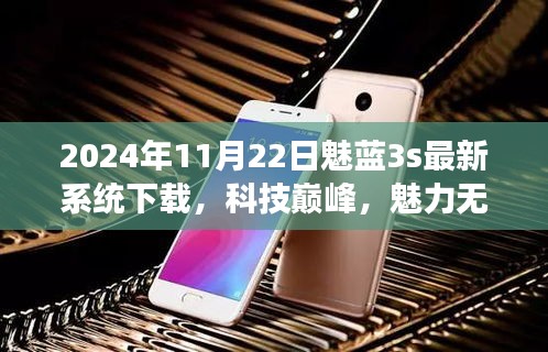 2024年全新魅藍(lán)3s系統(tǒng)震撼上線，科技巔峰體驗(yàn)未來(lái)生活