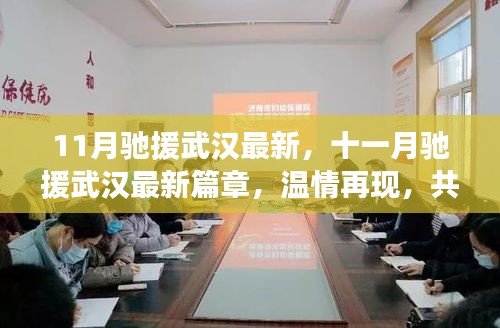 十一月馳援武漢最新進展，溫情再現(xiàn)，共筑鋼鐵防線
