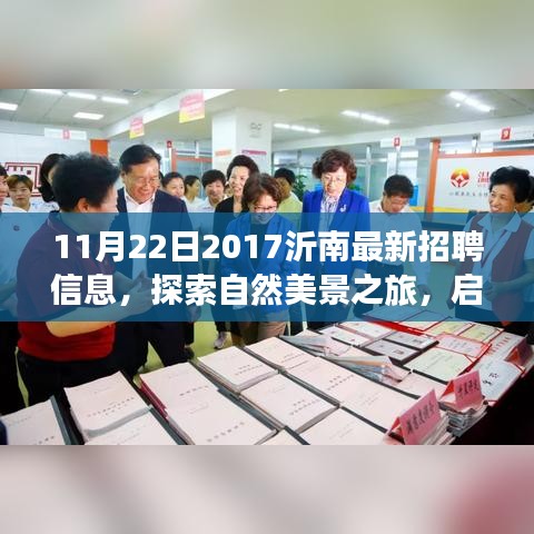 沂南招聘新機會與自然美景探索之旅，尋找工作與內(nèi)心的寧靜