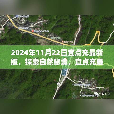 宜點(diǎn)充最新之旅，啟程探索自然秘境，尋找內(nèi)心的桃花源