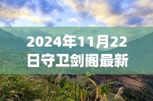 2024年11月22日守衛(wèi)劍閣最新版本，劍閣秘境，探索自然美景之旅，心靈寧?kù)o的終極歸宿