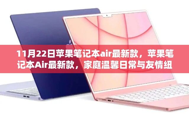 蘋果筆記本Air最新款，家庭溫馨與友情的紐帶
