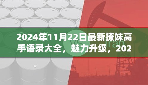 2024年最新撩妹高手情感攻略揭秘，魅力升級必備語錄與情感秘籍