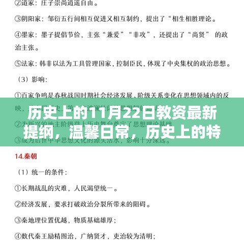 歷史上的特殊一天與教資新提綱，11月22日的奇妙緣分與溫馨日常