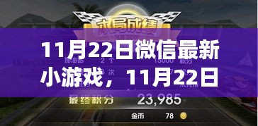 微信最新小游戲上線，玩轉(zhuǎn)樂(lè)趣無(wú)窮的小世界，11月22日不容錯(cuò)過(guò)！