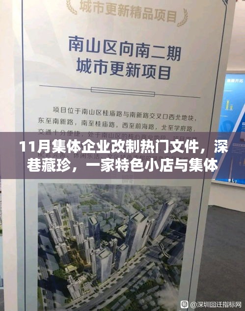 深巷特色小店揭示集體企業(yè)改制時(shí)代風(fēng)潮，熱門文件解讀