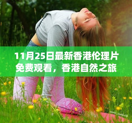 香港倫理片免費(fèi)觀看與心靈之旅，探尋寧靜與和諧的港灣