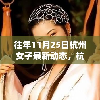 杭州女子逆境成長之路，從變化中學(xué)習(xí)，自信閃耀人生的最新動態(tài)