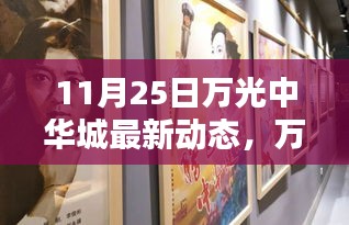11月25日萬光中華城最新動(dòng)態(tài)報(bào)道，重要更新一覽