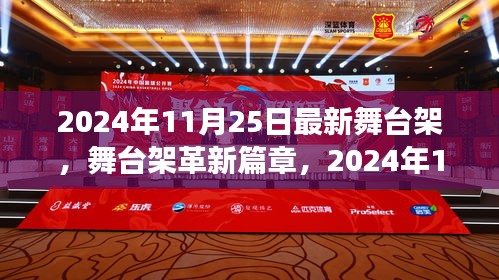 革新里程碑！2024年最新舞臺架技術引領革新篇章