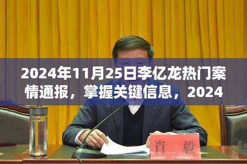 李億龍熱門案情通報(bào)，掌握關(guān)鍵信息的全程指南（2024年11月25日）