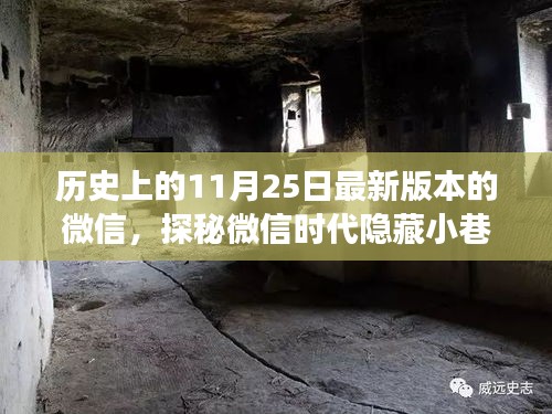 揭秘微信背后的故事，歷史中的11月25日與神秘特色小店的探秘之旅