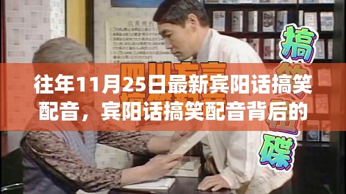 賓陽話搞笑配音背后的勵志故事，自信與成就感的蛻變