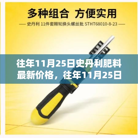 往年11月25日史丹利肥料價格概覽，最新報價與分析