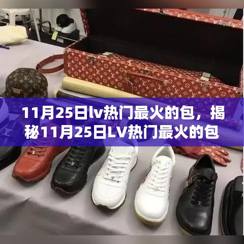 揭秘LV最火包款，引領(lǐng)時(shí)尚潮流的風(fēng)向標(biāo)（11月25日熱門推薦）