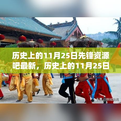 歷史上的11月25日，先鋒資源的最新演變與回顧