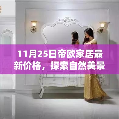 帝歐家居11月25日最新價(jià)格，自然美景與心靈寧?kù)o的家居之旅
