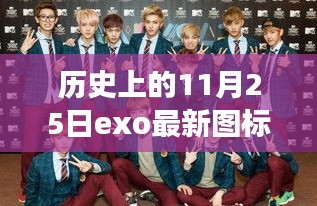 歷史上的11月25日，EXO最新圖標(biāo)演變背后的故事與爭議揭秘