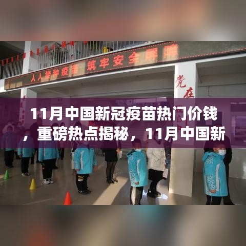 揭秘！11月中國新冠疫苗價(jià)格走勢及熱門價(jià)格揭秘！
