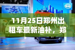 鄭州出租車新油補(bǔ)啟動，探索自然美景，尋找內(nèi)心平靜之旅