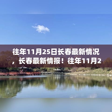 『深秋魅力展現(xiàn)，長春歷年11月25日最新情報(bào)深度解析』