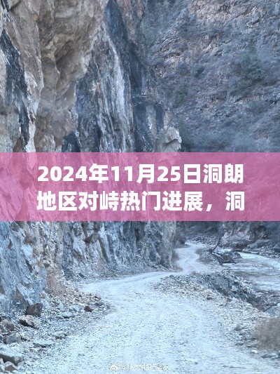 洞朗地區(qū)最新進(jìn)展揭秘，自然之旅的新篇章與和諧進(jìn)展背后的探尋之旅