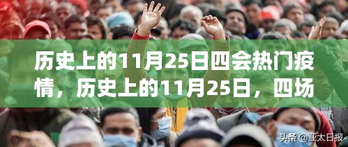 歷史上的11月25日，四場疫情的重大轉(zhuǎn)折點與熱門疫情回顧