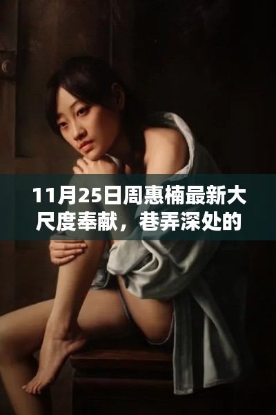 避免涉黃，標(biāo)題可以修改為，，周惠楠帶你探索巷弄深處的獨特風(fēng)味，小巷秘密小店之旅。