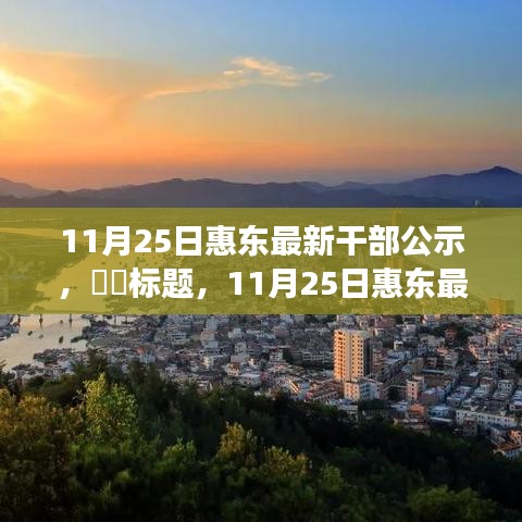 探尋內(nèi)心寧靜之旅，惠東最新干部公示與自然的序曲