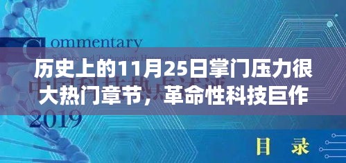 11月25日科技巔峰時(shí)刻，掌門壓力下的革命性科技巨作與全新智能科技產(chǎn)品重磅來襲