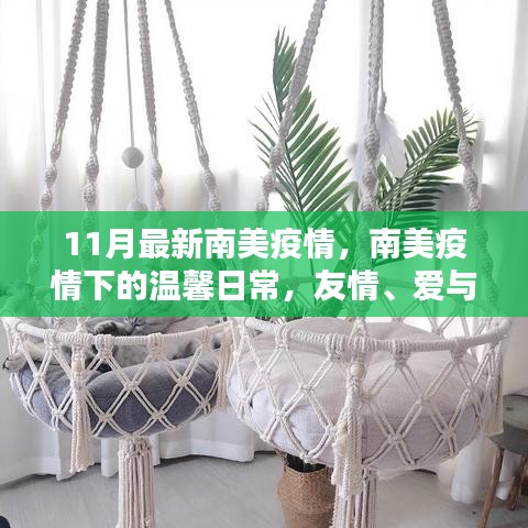 南美疫情下的溫馨日常，友情、愛與陪伴的力量（11月最新疫情更新）