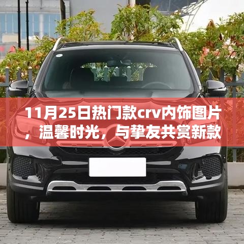 11月25日熱門款CRV內飾美圖，溫馨時光，共賞新款CRV內飾之美