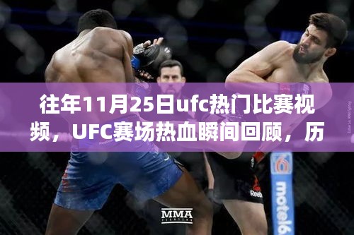 往年11月25日ufc熱門比賽視頻，UFC賽場熱血瞬間回顧，歷年十一月二十五日精彩對決的傳奇篇章