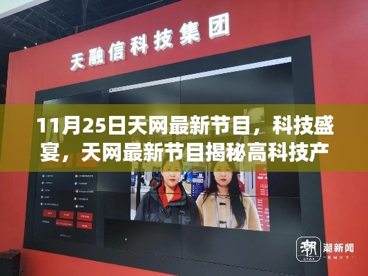 11月25日天網(wǎng)最新節(jié)目，科技盛宴，天網(wǎng)最新節(jié)目揭秘高科技產(chǎn)品——11月25日震撼登場(chǎng)！