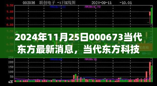 2024年11月25日000673當(dāng)代東方最新消息，當(dāng)代東方科技新星，揭秘2024年最新高科技產(chǎn)品——東方新紀(jì)元 000673的革新之旅
