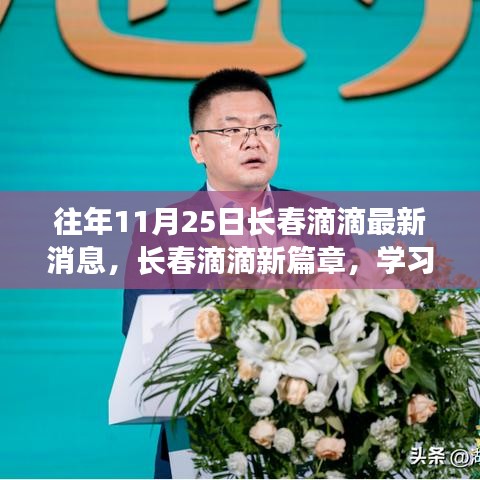 長春滴滴新篇章，學(xué)習(xí)變化，自信成就夢想，最新消息速遞