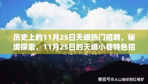 11月25日的天峨招聘之旅，秘境探索與小巷特色招聘