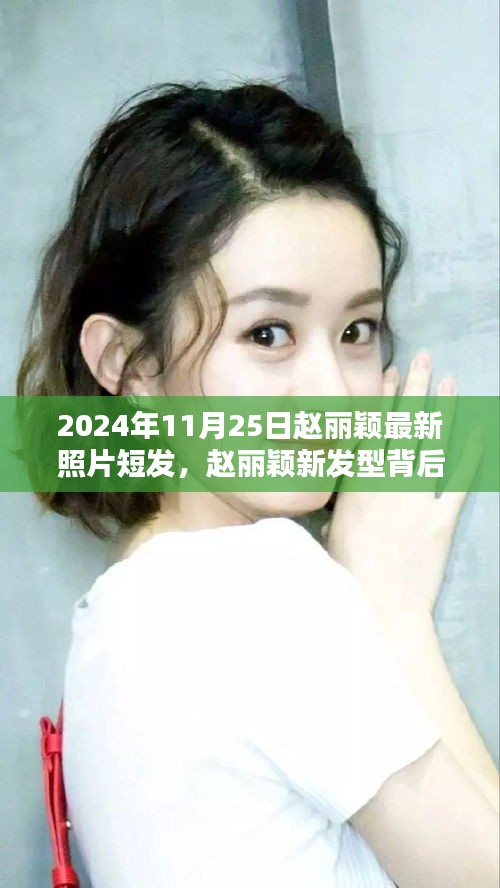 趙麗穎最新短發(fā)造型揭秘，科技魅力背后的發(fā)型變革與高科技產(chǎn)品的無(wú)限探索