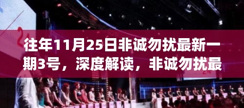 非誠勿擾最新一期嘉賓角色深度解讀，以往年1月25日為例