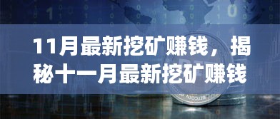 揭秘十一月最新挖礦賺錢現(xiàn)象，風(fēng)險與挑戰(zhàn)并存